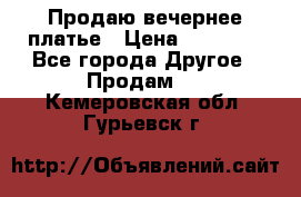 Продаю вечернее платье › Цена ­ 15 000 - Все города Другое » Продам   . Кемеровская обл.,Гурьевск г.